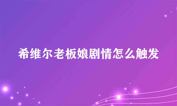 希维尔老板娘剧情怎么触发