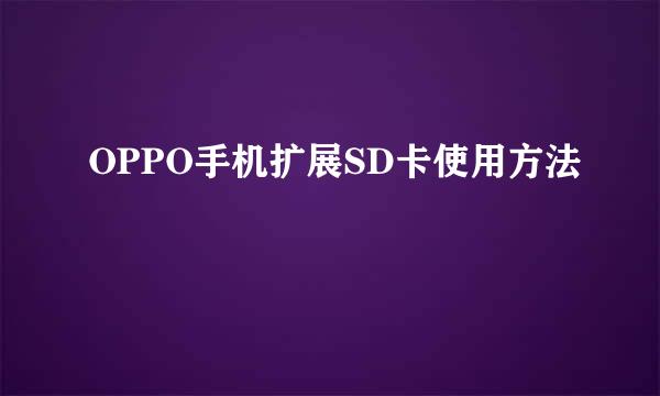 OPPO手机扩展SD卡使用方法