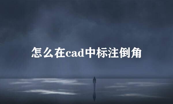 怎么在cad中标注倒角