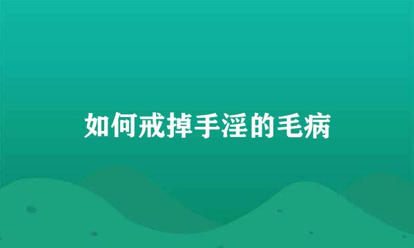 如何戒掉手淫的毛病