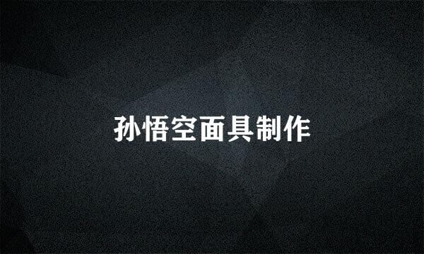 孙悟空面具制作