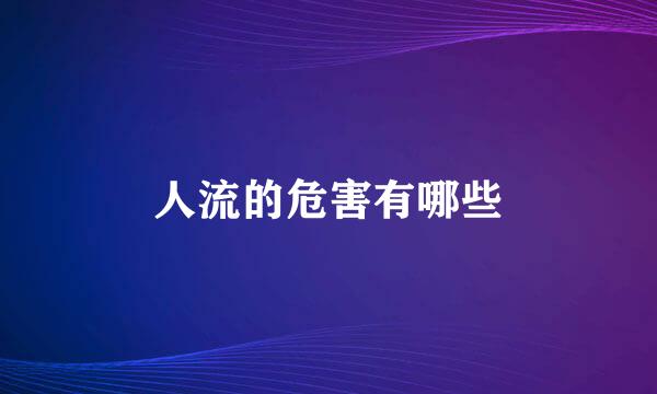 人流的危害有哪些