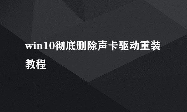 win10彻底删除声卡驱动重装教程