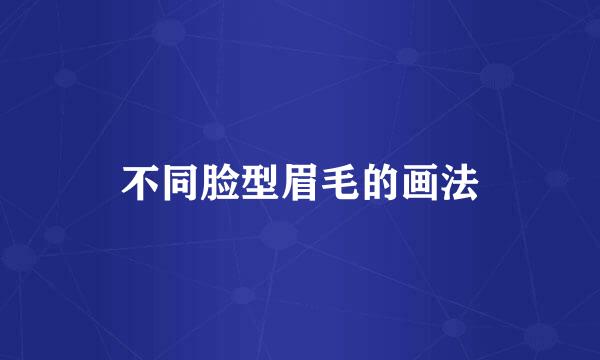 不同脸型眉毛的画法