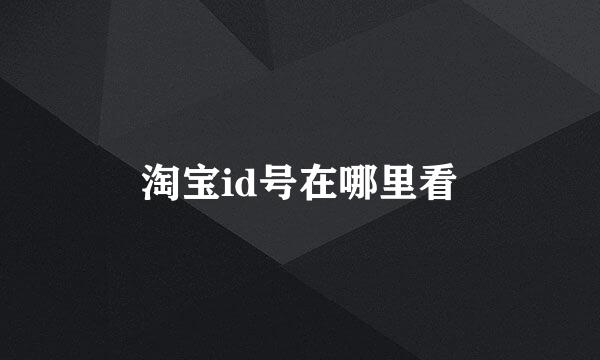 淘宝id号在哪里看