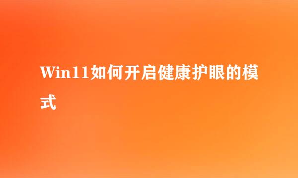 Win11如何开启健康护眼的模式