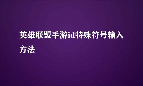 英雄联盟手游id特殊符号输入方法