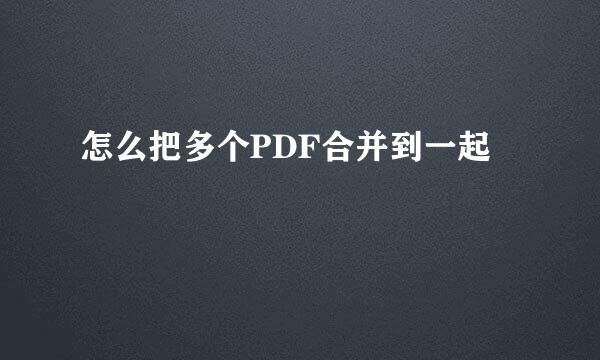 怎么把多个PDF合并到一起