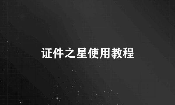 证件之星使用教程
