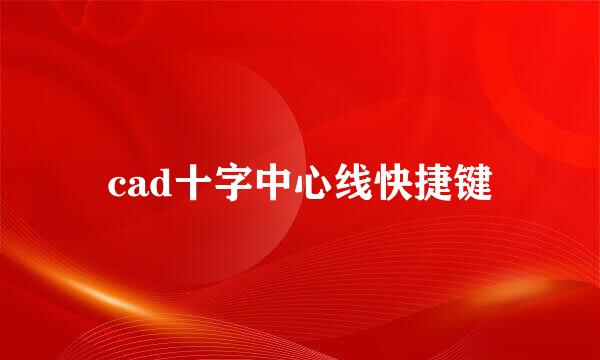 cad十字中心线快捷键