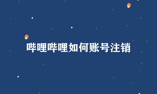 哔哩哔哩如何账号注销