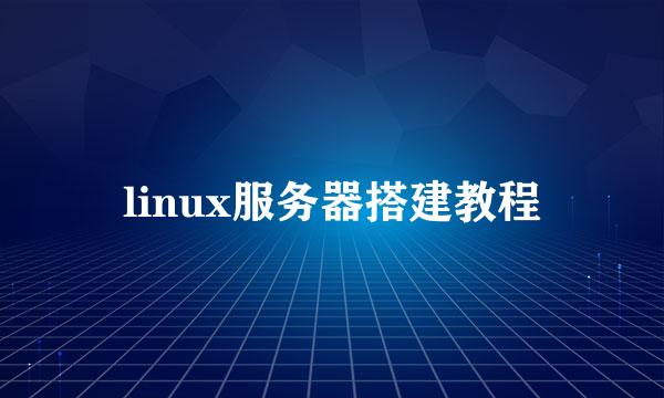 linux服务器搭建教程