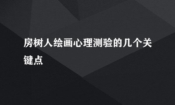 房树人绘画心理测验的几个关键点