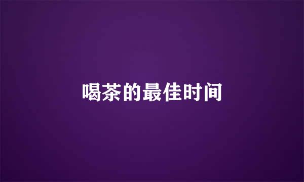 喝茶的最佳时间