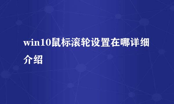 win10鼠标滚轮设置在哪详细介绍