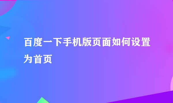 百度一下手机版页面如何设置为首页