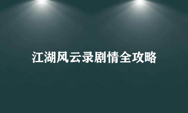 江湖风云录剧情全攻略