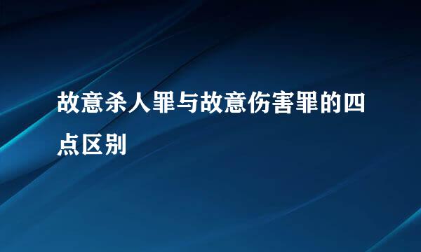 故意杀人罪与故意伤害罪的四点区别