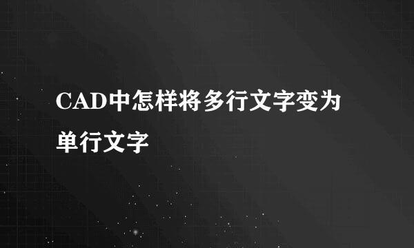 CAD中怎样将多行文字变为单行文字