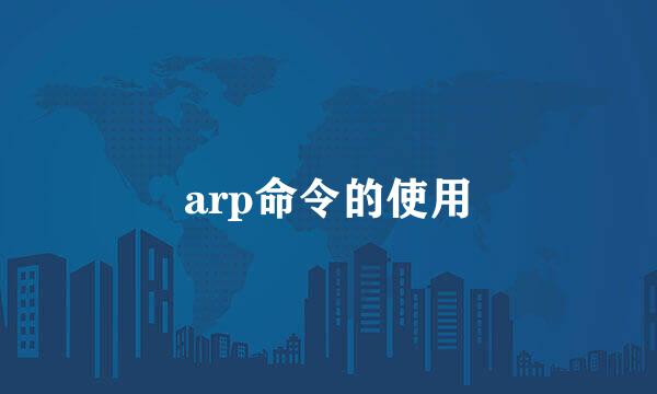 arp命令的使用