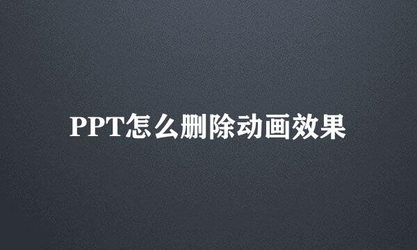 PPT怎么删除动画效果