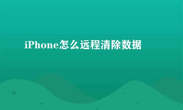 iPhone怎么远程清除数据