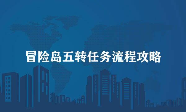 冒险岛五转任务流程攻略