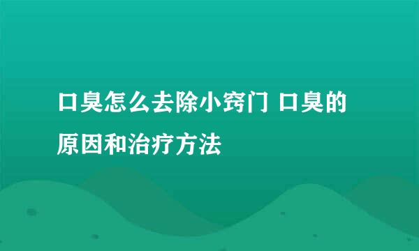 口臭怎么去除小窍门 口臭的原因和治疗方法
