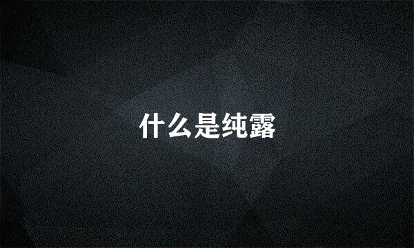 什么是纯露