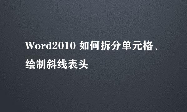 Word2010 如何拆分单元格、绘制斜线表头