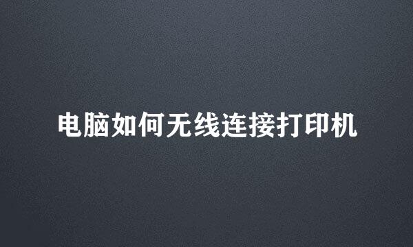 电脑如何无线连接打印机