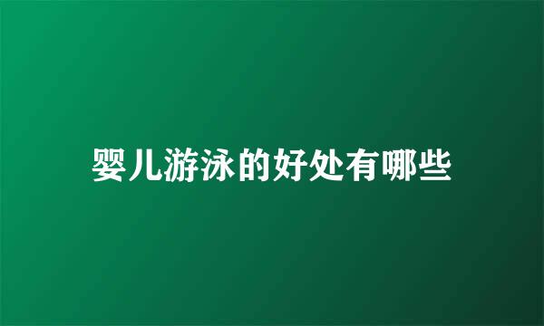 婴儿游泳的好处有哪些