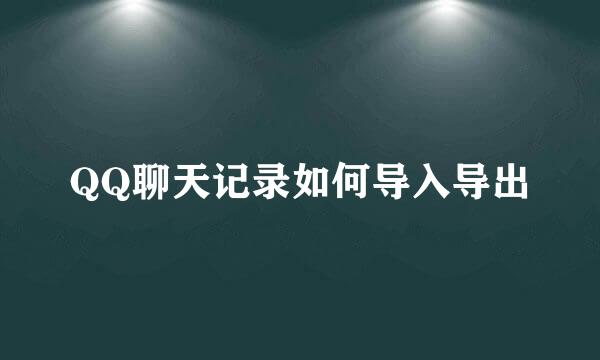 QQ聊天记录如何导入导出