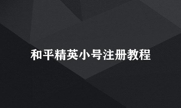 和平精英小号注册教程