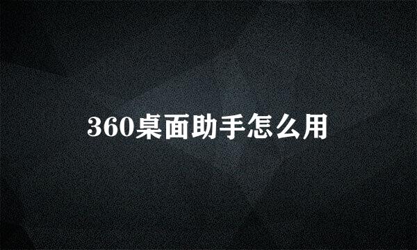 360桌面助手怎么用