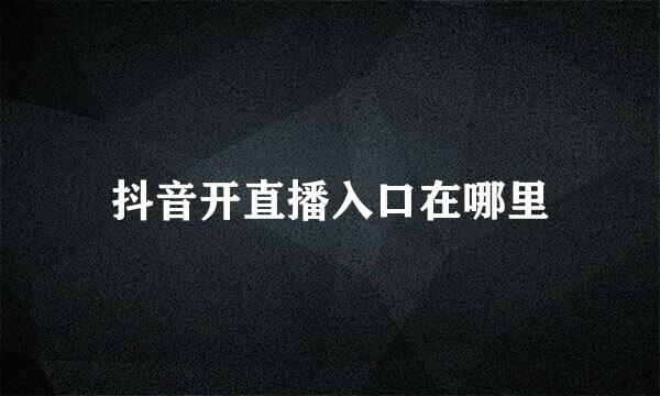 抖音开直播入口在哪里