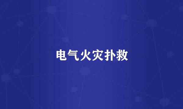 电气火灾扑救