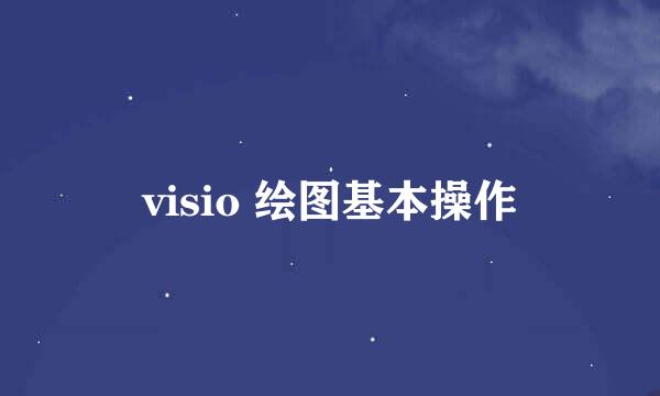 visio 绘图基本操作