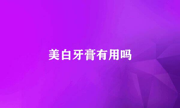美白牙膏有用吗