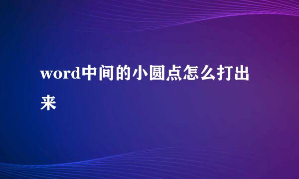 word中间的小圆点怎么打出来