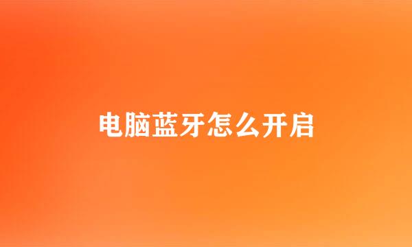 电脑蓝牙怎么开启