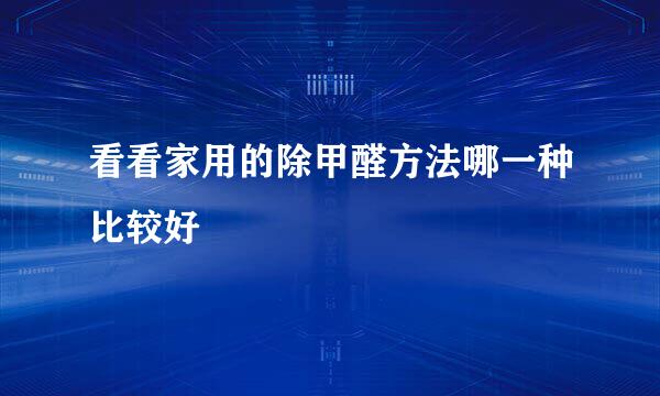 看看家用的除甲醛方法哪一种比较好