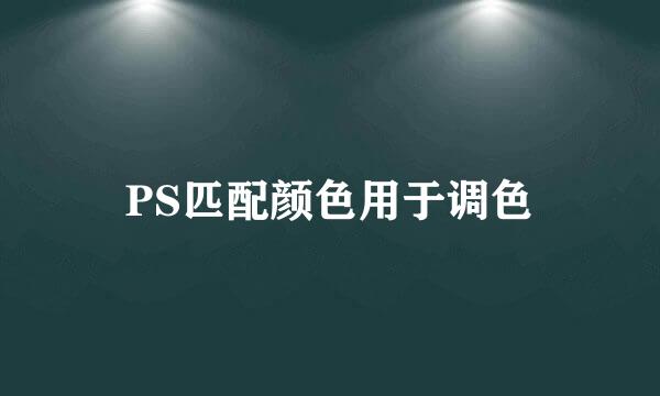 PS匹配颜色用于调色