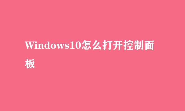 Windows10怎么打开控制面板