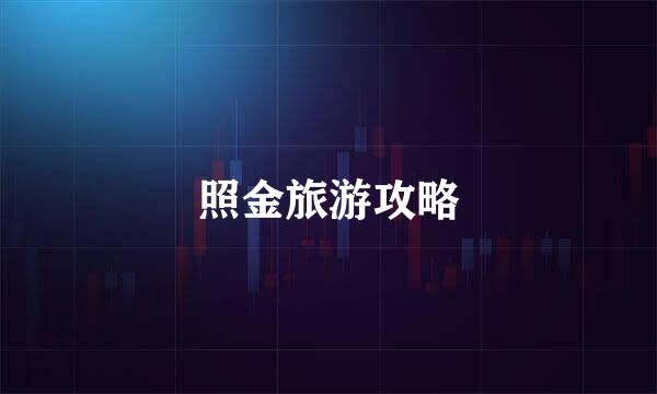 照金旅游攻略