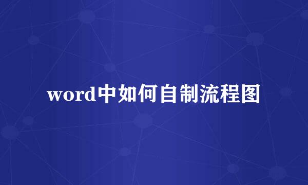 word中如何自制流程图