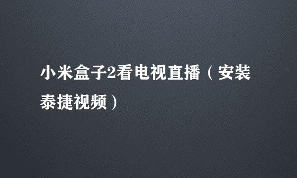 小米盒子2看电视直播（安装泰捷视频）
