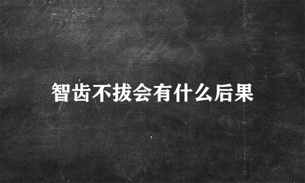 智齿不拔会有什么后果