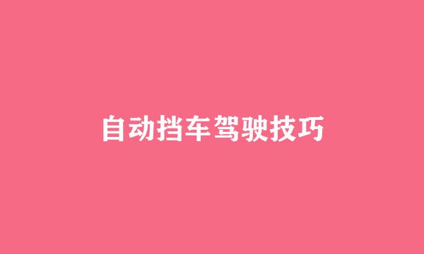 自动挡车驾驶技巧