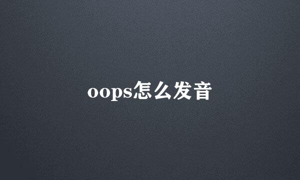 oops怎么发音